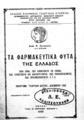 Τα φαρμακευτικά φυτά της Ελλάδος :ποια είναι που απαντώνται εν Ελλάδι, πως συλλέγονται και καλλιεργούνται πως παρασκευάζονται, πως χρησιμοποιούνται κ.τ.λ. /Δημ. Ν. Ζαγανιάρη.Αθήναι :Ελληνική Γεωργική Εταιρεία Κοινωφελούς Ιδρύματος Δημοσίου Δικαίου,1935.