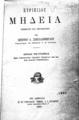 Ευριπίδης, Μήδεια (Κείμενον και μετάφρασις υπό Σωτηρίου Α. Σακελλαροπούλου), Εν Αθήναις (Εκ του Τυπογραφείου "Νομικής" Λ. Χ. Βεργιανίτου), 1903, PA3973.Α1.M4 1903