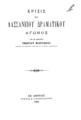 Κρίσις του Λασσανείου Δραματικού Αγώνος / υπό του εισηγητού Γεωργίου Μιστριώτου. Εν Αθήναις: Τυπ. Π.Δ. Σακελλαρίου, 1904.