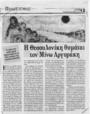 Η Θεσσαλονίκη θυμάται τον Μίνω Αργυράκη, Καθημερινή (14-10-1998)