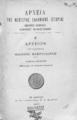 Αρχείον του στρατηγού Ιωάννου Μακρυγιάννη, T.1  περιέχων τα ιστορικά έγγραφα, Εν Αθήναις :Εκ του Τυπογραφείου Γ. Σ. Βλαστού,1907.