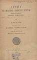 Αρχείον του στρατηγού Ιωάννου Μακρυγιάννη, Τ. 2ος: περιέχων τα απομνημονεύματα, Εν Αθήναις :Εκ του Τυπογραφείου Γ. Σ. Βλαστού,1907.