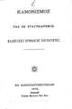 Κανονισμός της εν Σταυροδρομίω Ελληνικής Ορθοδόξου Κοινότητος. Εν Κωνσταντινουπόλει: Τύποις Βουτυρά και Σ/ας, 1876.