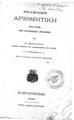 Ε. Εμμανουηλίδης, Πρακτική Αριθμητική, Εν Κωνσταντινουπόλει, 1884, ΦΣΑ 916
