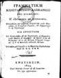 Κωνσταντίνος Λάσκαρις, Γραμματική Κωνσταντίνου Λασκάρεως του Βυζαντίου, η ωφελιμωτάτη και αναγκαιοτάτη, Ενετίησιν, 1803, ΦΣΑ 2458