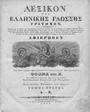 Λεξικόν της Ελληνικής Γλώσσης τρίτομον /Εκδοθέν μεν πρώτον υπό αρχιμανδρίτου Ανθίμου Γαζή, Εν Βιέννη της Αουστρίας :Εκ της Τυπογραφίας Αντωνίου Χάυκουλ,1835-1837.ΧΤΔ 168083-5ΚΑΛ 230185-7