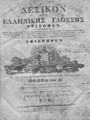 Λεξικόν της Ελληνικής Γλώσσης τρίτομον /Εκδοθέν μεν πρώτον υπό αρχιμανδρίτου Ανθίμου Γαζή, Εν Βιέννη της Αουστρίας :Εκ της Τυπογραφίας Αντωνίου Χάυκουλ,1835-1837.ΧΤΔ 168083-5ΚΑΛ 230185-7