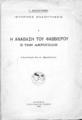 Ιστορικές αναζητήσεις. 1, Η ανάβαση του Φαββιέρου 'σ την Ακρόπολη / Γ. Βλαχογιάννη. Αθήνα: Τυπογραφείο της Νομικής, 1900.