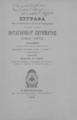 Έγγραφα πατριαρχικά και συνοδικά περί του βουλγαρικού ζητήματος (1852-1873) /Εκδιδομένα ευλογία και κελεύσει του παναγιωτάτου οικουμενικού Πατριάρχου κυρίου κ. Ιωακείμ Γ΄ του από Θεσσαλονίκης επιστατούντος Μανουήλ Ιω. Γεδεών ___Εν Κωνσταντινουπόλει :Εκ του Πατριαρχικού Τυπογραφείου,1908.