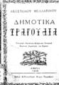 Μελαχρινός, Απόστολος,1880-1952, Δημοτικά τραγούδια /Απόστολου Μελαχρινού.Αθήνα :Έκδοση βιβλιοπωλείου Κώστα Καραβάκου,1946.
