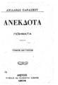 Ανέκδοτα: ποιήματα / Αχιλλέως Παράσχου, Αθήνησι: Τύποις Παρασκευά Λεώνη, τ. 2,  1904.