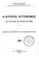 Η Κύπρος αυτόνομος υπό τον έλεγχον της Μεγάλης Βρεττανίας :Σχέδιον Συντάγματος της Κυπριακής Πολιτείας /Γεωργίου Σ. Φραγκούδη.Αθήναι :Τύποις Ν. Απατσίδη,1933.