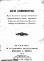 Χρύσανθος, επίσκοπος Ρεθύμνης και Αυλοποτάμου, Λόγος επιμνημόσυνος εις τον Κωνσταντίνον Γερακάριν υπολοχαγόν Γαριβαλδινόν πεσόντα εν Δρίσκω…,  Εν Χανίοις, 1913, ΜΟΑ 556