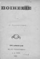 Ποιήσεις υπό Δ. Παπαρρηγούλου. Εν Αθήναις :Εκ του Τυπογραφείου Δ. Α. Φέξη, 1884.