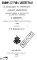 Διάφορα έγγραφα και επιστολαί εκ της συλλογής του υποστρατήγου Γενναίου Κολοκοτρώνη, αφορώντα τας κατά το 1832 μετά τον θάνατον του Κυβερνήτου Ι. Καποδίστρια συμβάσας 1855 ΠΠΚ 123269 ΑΡΒ