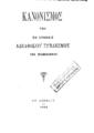 Κανονισμός του εν Αθήναις Αδελφικού Συνδέσμου των Βελβενδηνών. Εν Αθήναις: [χ.ε.], 1904.