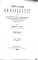Στέφανος Μ. Παρίσης, Ανωτέρα και Μέση Εκπαίδευσις, Τ. 2, Εν Αθήναις, 1886, ΦΣΑ 961