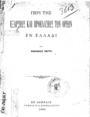 Φωκίων Νέγρης, Περί της εξάρσεως και προελάσεως των ορέων εν Ελλάδι, Εν Αθήναις, 1906, ΦΣΑ 461