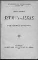 Ιστορία της ιδέας : Γαβατάμας-Αστάρης /Ιωάν. Ζερβού, Εν Αθήναις :Φέξης,1911.