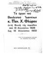Το έργον του βουλευτου Ιωαννίνων κ. Παναγ. Χ.Φλώρου εν τη Βουλή τηs περιόδου από 18 Αυγούστου 1928 έως 18 Αυγούστου 1932 :Από τα στενογραφημένα πρακτικά των συζητήσεων της Βουλής.Εν Αθήναις :"Κόνιτσα",1935.