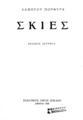 Σκιές /Λάμπρου Πορφύρα.2η εκδ.Αθήναι :Εκδοτικός οίκος Ζηκάκη,1926.