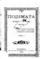 Διαλυνάς, Μιχαήλ Γ., 1853-1927. Ποιήματα. Εν Ηρακλείω Εκ του Τυπογραφείου Σπυρ. Δ. Αλεξίου, 1909.