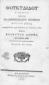 Θουκυδίδου Ολόρου Περί του Πελοποννησιακού Πολέμου Βιβλία Οκτώ / μεταφρασθέντα σχολιασθέντα τε και εκδοθέντα τύποις Παρά Νεοφύτου Δούκα εις Τόμους Δέκα, τ. 3, Εν Βιέννη: Παρά Ιοάννα[sic] Σχραιμβλ., 1805