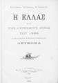 Η Ελλάς κατά τους Ολυμπιακούς Αγώνας του 1896 : Πανελλήνιον Εικονογραφημένον Λεύκωμα. Εν Αθήναις: Εκ του Τυπογραφείου της Εστίας Κ. Μάϊσνερ και Ν. Καργαδούρη, 1896.