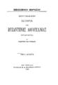 Ιστορία της Βυζαντηνής [sic] λογοτεχνίας / Κρουμβάχερ, μεταφρασθείσα υπό Γεωργίου Σωτηριάδου, T. B'. Εν Αθήναις: Τύποις Π. Δ. Σακελλαρίου, 1900.
