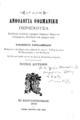 Ανθολογία Οθωμανική : Περιέχουσα Συλλογήν εκλεκτών τεμαχίων διαφόρων οθωμανών συγγραφέων, λεξιλόγιον και γραμματική, Τχ. 2, Εν Κωνσταντινουπόλει,  1875, ΦΣΑ 1010