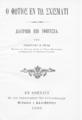 Ο Φώτιος εν τω σχίσματι: Διατριβή επί υφηγεσία / υπό Γεωργίου Σ. Γεγλέ, Εν Αθήναις: Εκ του Τυπογραφείου των Καταστημάτων Μιχαήλ Ι. Σαλιβέρου, 1900. 
