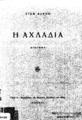 Δάφνης, Στέφανος, 1882-1947. Η αχλαδιά Διήγημα. Αθήναι 1926.