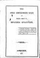Της αρτίως δημοσιευθείσης ευχής του πάπα Πίου Θ' βραχεία ανάλυσις, Αθήνησι, 1857, ΦΣΑ 2740 B'