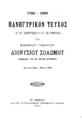 Πανηγυρικόν τεύχος επί τη εκατονταετηρίδι από της γεννήσεως του εθνικού ποιητού Διονυσίου Σολωμού (1798-1898) / Επιμελεία της επί τούτω επιτροπής. Εν Αθήναις: Εκ του Τυπογραφείου Παρασκευά Λεώνη, 1902.