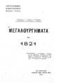Μεγαλουργήματα του 1821 /Ι. Κονδυλάκη-Γ. Ασπρέα-Ι... κ.ά.Εν Αθήναις :Εκδοτικός Οίκος Γεωργίου Φέξη,1914.