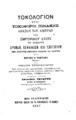 Τοκολόγιον : ήτοι τοκοφόροι πίνακες απασών των ημερών του εμπορικού έτους επί ωρισμένων χρόνων, κεφαλαίων και επιτοκίων περί διαφόρων ωφελίμων πινάκων και οδηγιών / Υπό Σεργίου Χ. Ραφτάνη ___. Εν Πάτραις: "Ο Κάδμος", 1897.