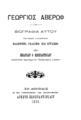 Γεώργιος Αβέρωφ: Βιογραφία αυτού εν τρισί γλώσσαις Ελληνική, Γαλλική και Αγγλική / Υπό Θεοδούλου Φ. Κωνσταντινίδου ___. 
Εν Αθήναις: Εκ του Τυπογραφείου των Καταστημάτων Ανέστη Κωνσταντινίδου, 1896.