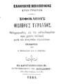 "Sophocles,ca. 497/6-406/5 B.C.Oedipus Rex.GreekΣοφοκλέους Οιδίπους Τύραννος /Μεθερμηνευθείσα εις την καθομιλουμένην προς χρήσιν του λαού .. Εκ του Τυπογραφείου της ""Επταλόφου"",1868."