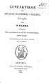 Νεόφυτος Βάμβας, Συντακτικόν της αρχαίας ελληνικής γλώσσης,  Αθήνησι, 1846, ΦΣΑ 2679