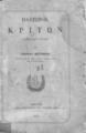 "Πλάτωνος Κρίτων Εκδοθείς μετά σχολίων υπό Γεωργίου Μιστριώτου ___.Αθήνησι :Εκ του Tυπογραφείου του ""Κάλλους"",1884."