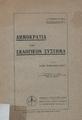 Δημοκρατία και Εκλογικόν Σύστημα /Α. Παπαναστασίου, Αθήναι :"Ο Προμηθεύς",1923.