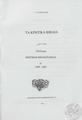Γ. Π. Eκκεκάκης, Tα κρητικά βιβλία. Σχεδίασμα κρητικής βιβλιογραφίας, A, 1499-1863, Pέθυμνο 1991, 128+xxxii σελ.,