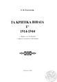 Γ. Π. Eκκεκάκης, Tα κρητικά βιβλία. Σχεδίασμα κρητικής βιβλιογραφίας,  Γ, 1914-1944, 2001, 207 σελ.
