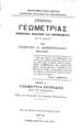 Γεώργιος Α.  Δημητριάδης, Στοιχεία γεωμετρίας, Μέρος Α΄: Γεωμετρία Επίπεδος, Εν Κωνσταντινουπόλει,  1874, ΦΣΑ 910