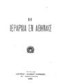 Η ιεραρχία εν Αθήναις. Εν Θεσσαλονίκη: Τύποις "Αγκύρας"-Ιωάννου Κουμένου, 1920.
