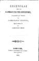 Alexandru Sturdza, Επιστολαί περί των καθηκόντων της ιερωσύνης, Τ.1-2, Αθήνησι, 1852.

ΦΣΑ 2715. Στο αντ. και οι δύο τόμοι δεμένοι μαζί. Ο β΄τόμος ακέφαλος,
ξεκινά από την ψηφιακή σελίδα: 119.