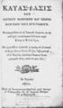 Κατάστασις των λωγικών[sic] μαθήσεων και επιστημών παρά τους νυν Γραικούς. Μεταφρασθείσα…παρά Ευθυμίου Φιλάνδρου, Εν Τεργέστη Παρά τη Αυτοκρατορικό-Βασιλική  Τυπογραφία των εξ Αρμενίας Πατέρων, 1810.ΠΠΚ 122601