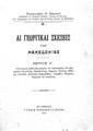 Αι γεωργικαί σχέσεις της Μακεδονίας / Παναγιώτου Α. Δεκάζου, T.1
Εν Αθήναις, Τύποις Παρασκευά Λεώνη, 1914.