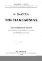 Η Νάουσα της Μακεδονίας :Οικονομολογική μελέτη της γεωργίας, κτηνοτροφίας και δασών της περιφερείας ταύτης /Παναγιώτου Α. Δεκάζου.Εν Αθήναις :Εκ του Τυπογραφείου των Καταστημάτων Μιχ. Μαντζεβελάκη,1913.