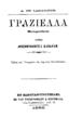 Γραζιέλλα / A. de Lamartine ; Μεταφρασθείσα υπό Αριστοτέλους Κανδύλη. Εν Κωνσταντινουπόλει: Εκ του Τυπογραφείου Α. Κορομηλά ..., 1886.